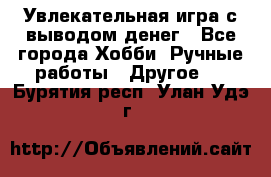 Увлекательная игра с выводом денег - Все города Хобби. Ручные работы » Другое   . Бурятия респ.,Улан-Удэ г.